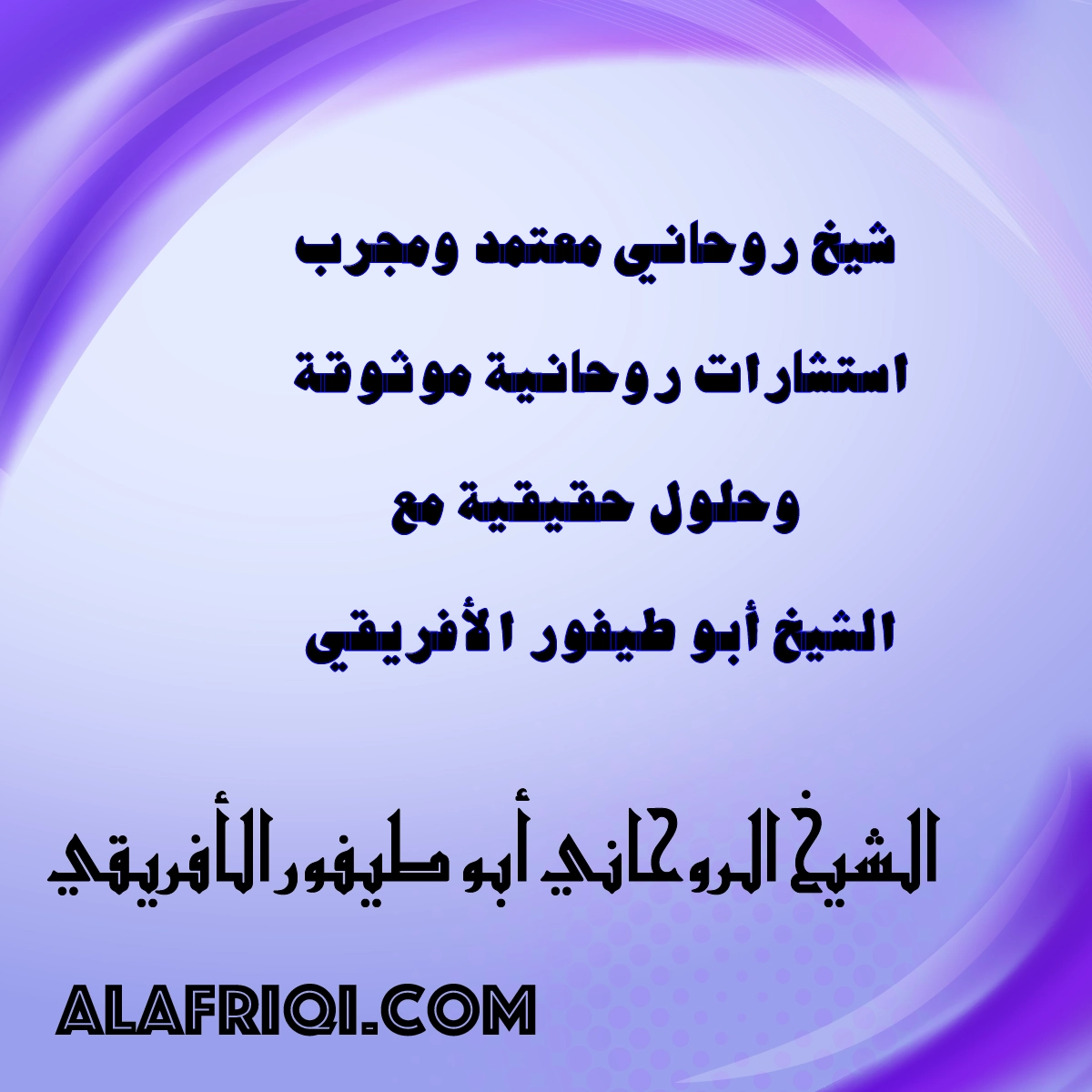 شيخ روحاني معتمد ومجرب – استشارات موثوقة وحلول حقيقية مع الشيخ أبو طيفور الأفريقي – lavender-kingfisher-830010.hostingersite.com