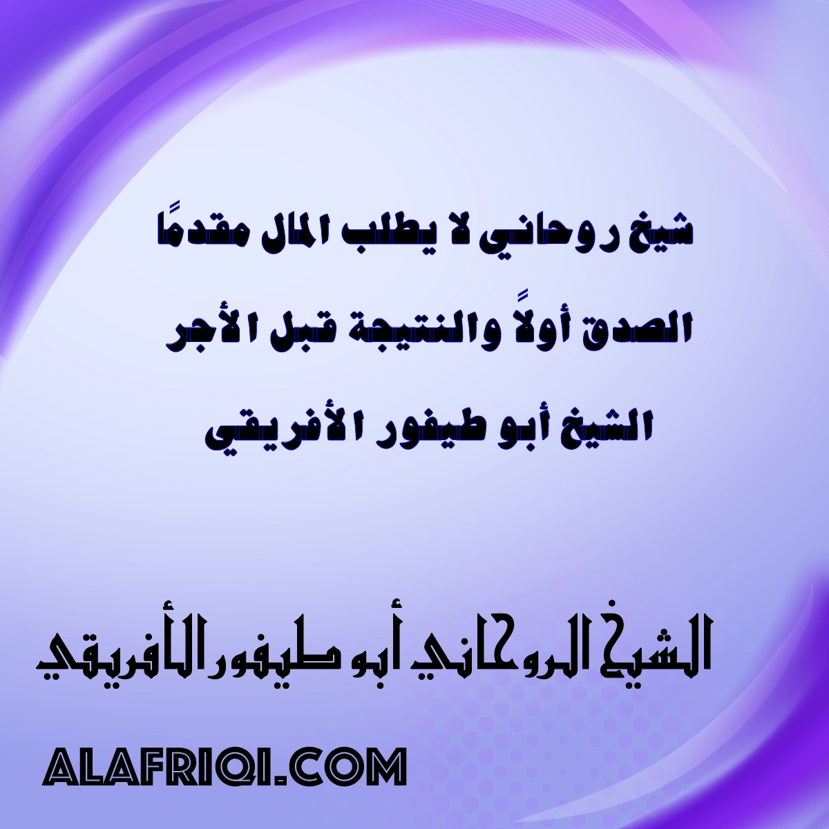 شيخ روحاني لا يطلب المال مقدمًا – النتيجة أولاً قبل الأجر – الشيخ أبو طيفور الأفريقي – lavender-kingfisher-830010.hostingersite.com