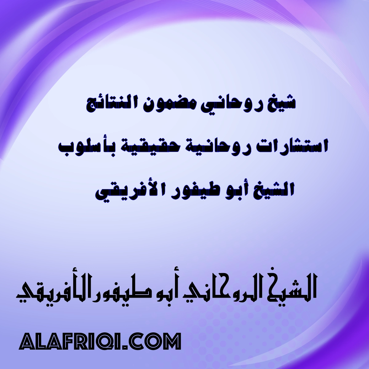شيخ روحاني مضمون النتائج – استشارات روحانية حقيقية بأسلوب الشيخ أبو طيفور الأفريقي – lavender-kingfisher-830010.hostingersite.com